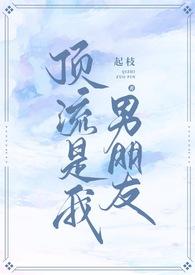 顶流是我的