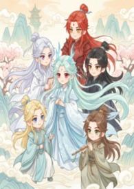 修仙界的师尊都是高危职业