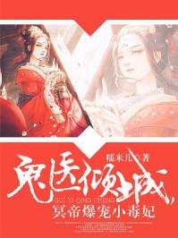 神医倾城帝尊爆宠小毒妃听书