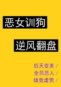 恶女上位指南晋江文学城