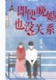 即便晚婚也没关系TXT