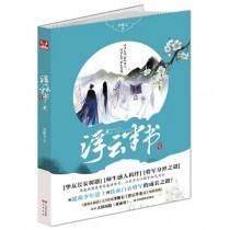 浮云半书动漫