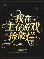 我在生存游戏当bug