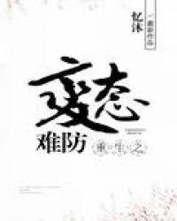 重生之病态难防讲的什么