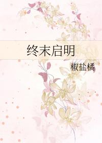 终末启明gl