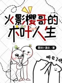 火影樱哥