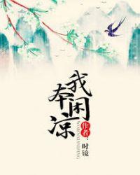 我本闲凉99章