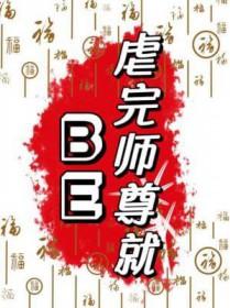 虐完师尊就be笔趣阁