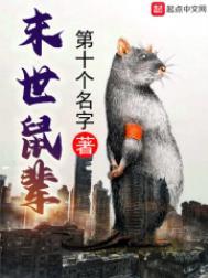 末世鼠辈sodu