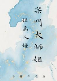 但万人嫌