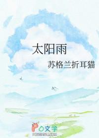太阳雨免费观看完整版