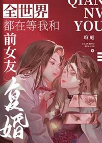 全世界都在等我们分手第几章复合