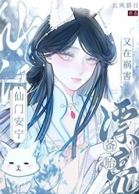 漂亮备胎又在祸害仙门安宁作者长风猎日