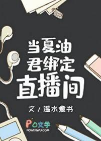 当夏油君绑定直播间笔趣阁免费阅读TX
