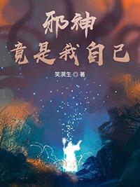 邪神竟是我自己免费阅读