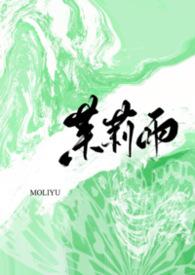 茉莉雨(1v1) 作者小梨摇尾巴