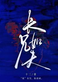 长兄如夫by啼痕阅读