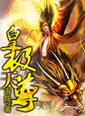 皇极仙尊
