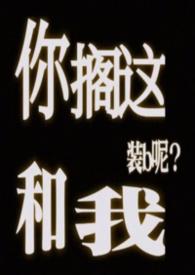 你搁这搁这儿呢图片