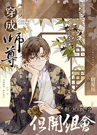 穿成师尊主攻