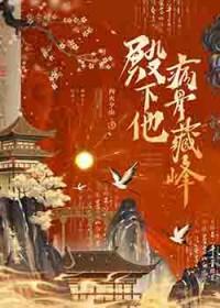 殿下有恙免费阅读