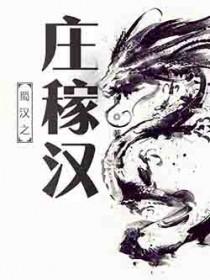 蜀汉之庄稼汉女主