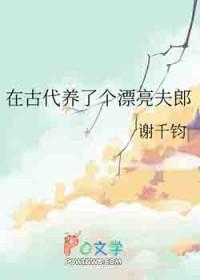 在古代养了个漂亮夫郎免费阅读全文