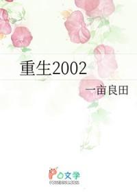 重生2002百度