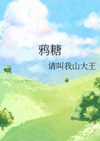 鸦糖 请叫我山大王