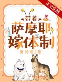 沈医生带萨摩耶嫁到体制内