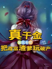 真千金是全能大佬全文免费阅读格格党