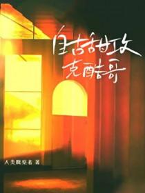 自古甜攻克酷哥全文阅读