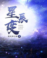 星辰变第四季