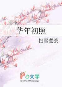 年华初绽什么意思