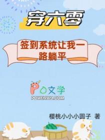 穿越六零有系统