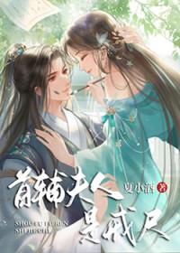 首辅夫人是戒尺夏小酒