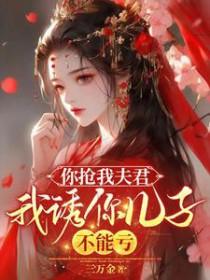 我抢你儿子