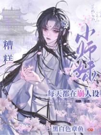 小师妹明明却沙雕