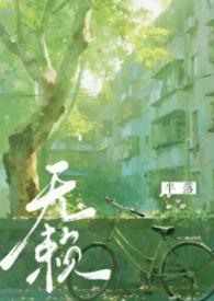 无赖 年代