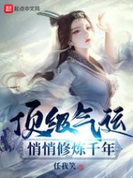 悄悄修炼千年txt