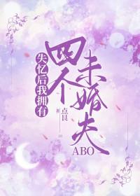 失忆后我多了未婚妻
