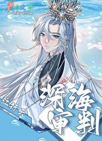 深海2020