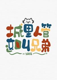城里人管这叫兄弟 岱青白