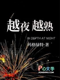 越夜越熟诗悦秦昭大结局