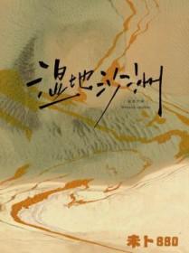 湿地沙洲by未卜笔趣阁