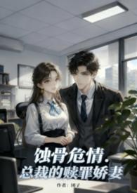 蚀骨婚宠总裁的小甜妻