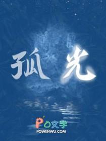 孤光的拼音