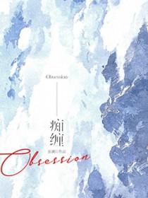 痴缠意思