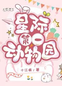 星际第一动物园结局是什么