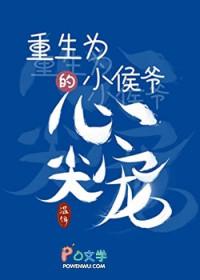 重生成小侯爷的心尖宠免费阅读